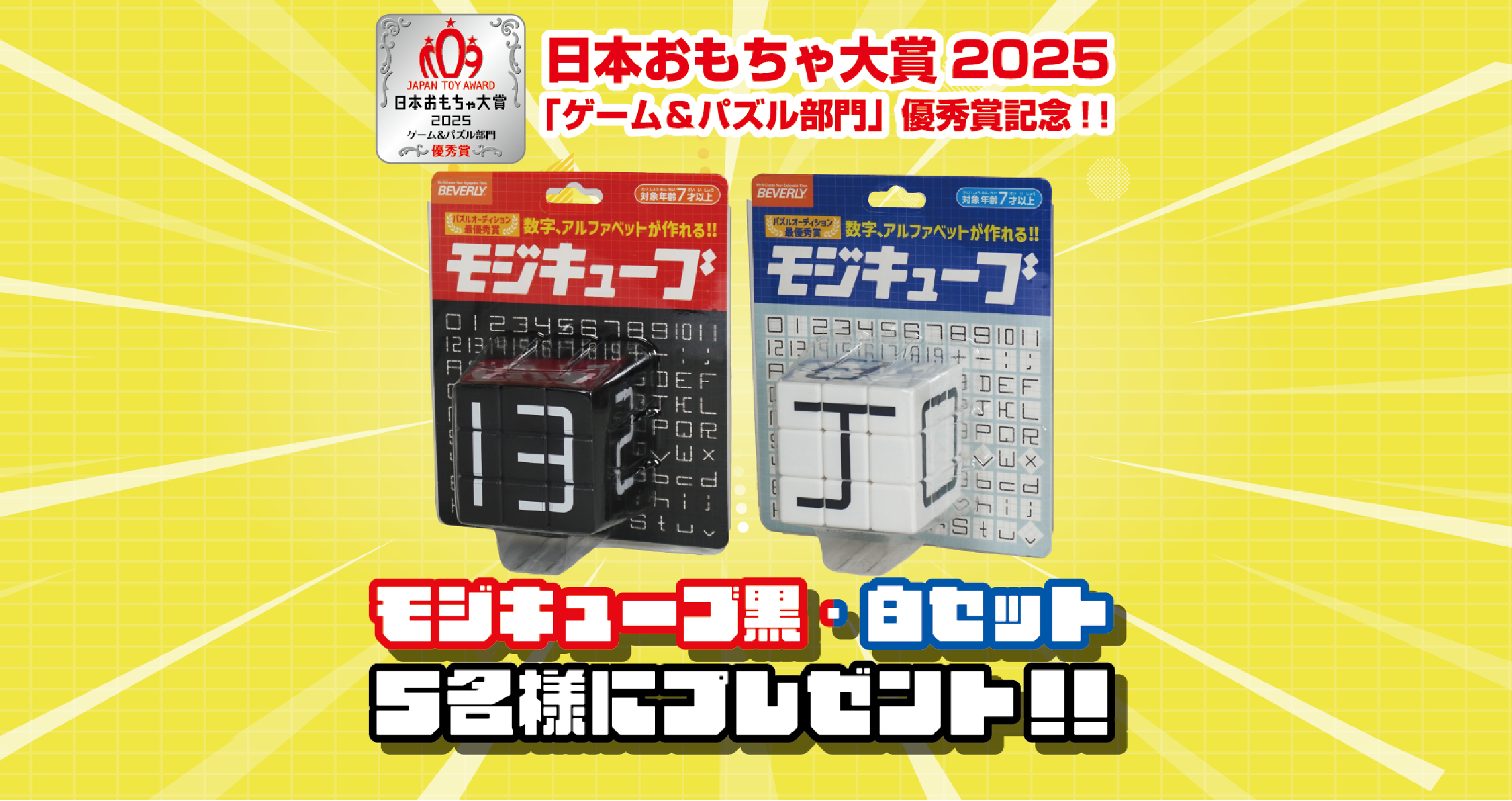 明後日締め切り！モジキューブ2個セットプレゼントキャンペーン